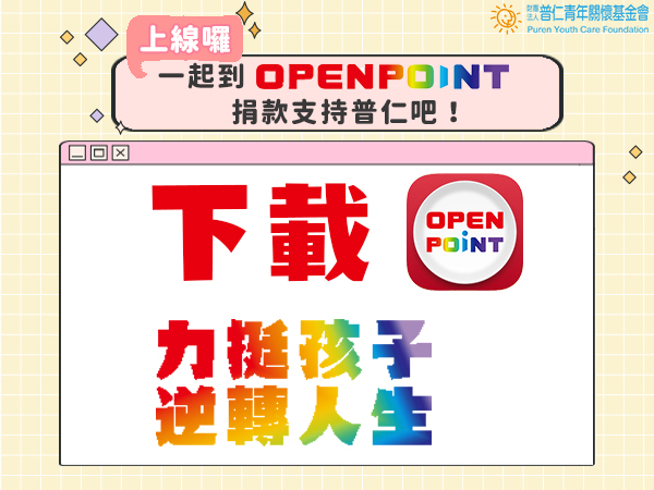 普仁基金會在OPENPOINT APP捐款上線啦！標題圖